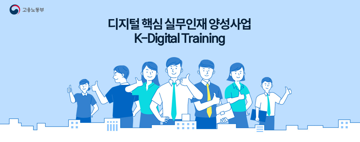 디지털 핵심 실무인재 양성사업 K-Digital Traning
