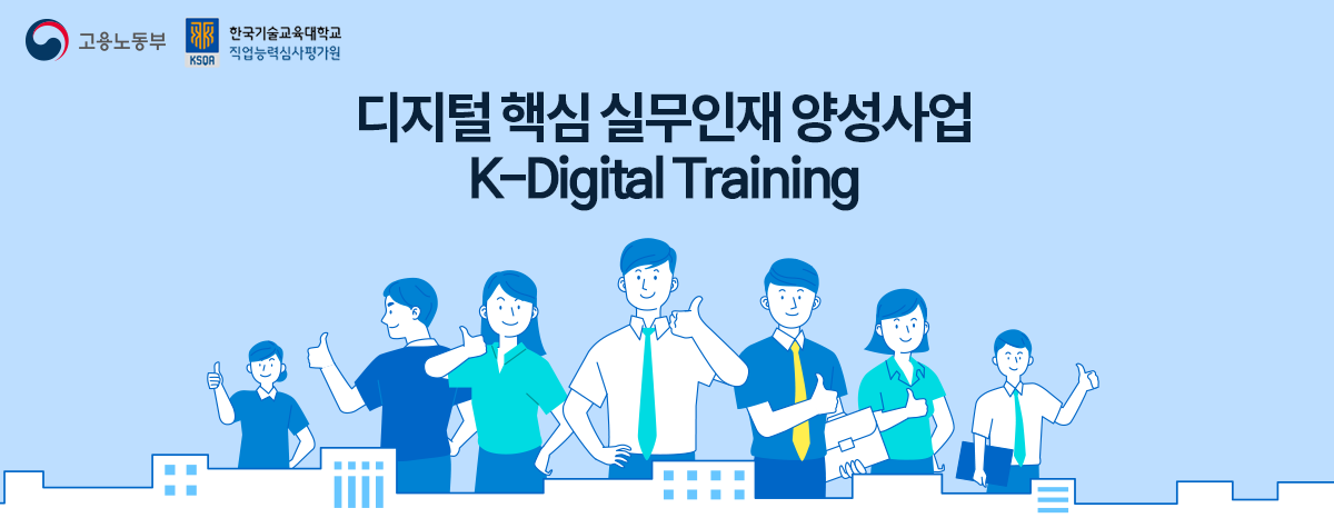 디지털 핵심 실무인재 양성사업 K-Digital Traning