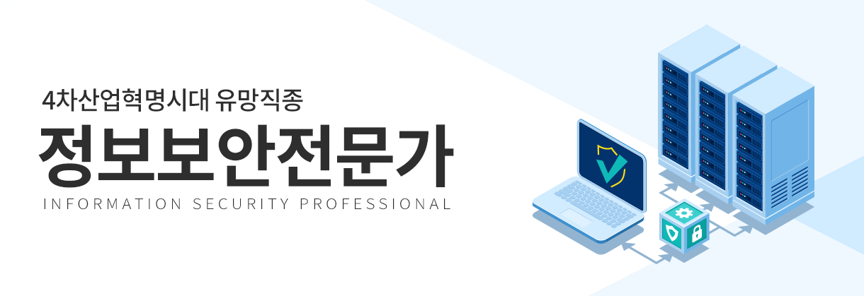 정보보안전문가