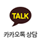 카카오톡상담(test)